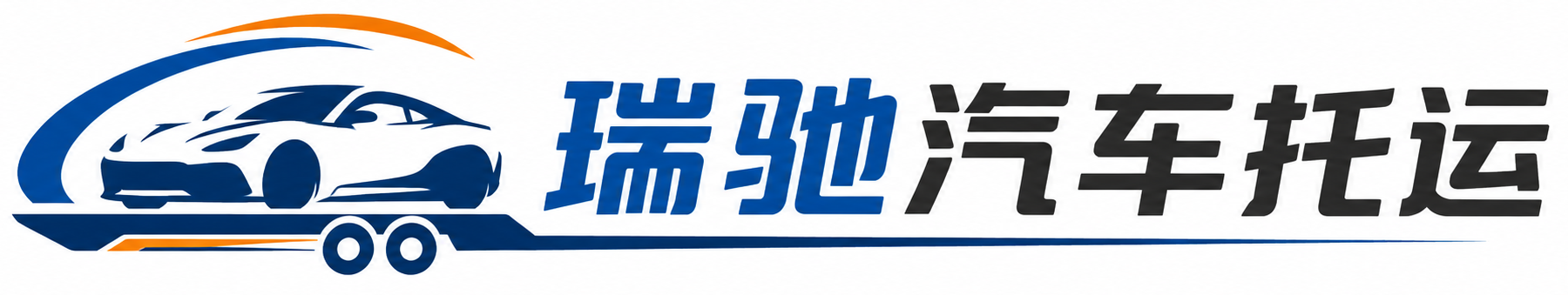 保德县瑞驰｜汽车托运_轿车托运_私家车异地运车_新能源车辆托运
